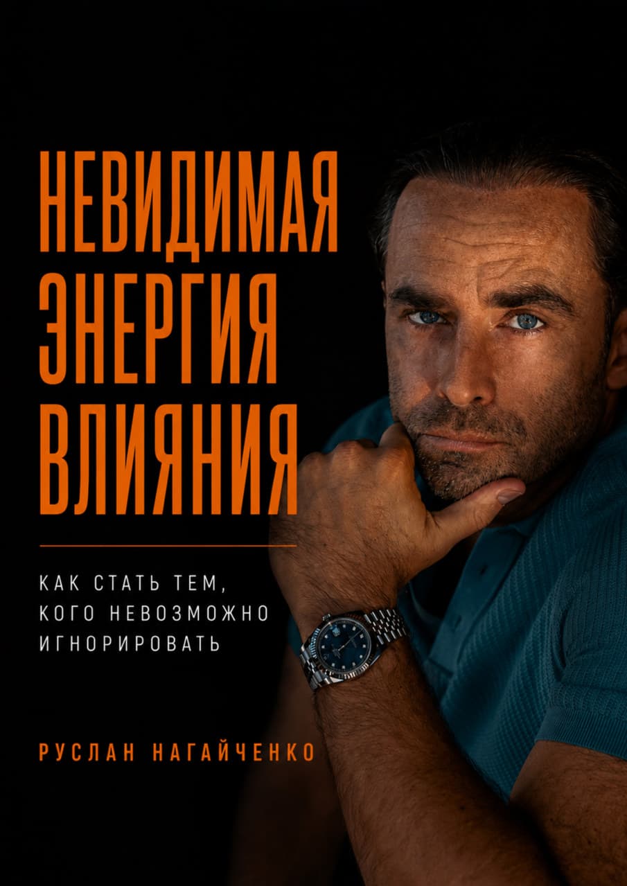 Книга «Невидимая энергия влияния»