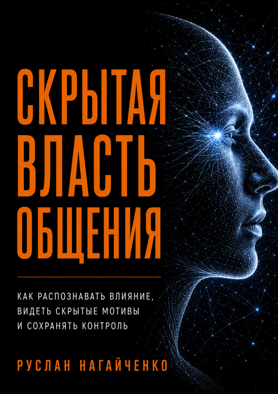 Обложка книги «Скрытая власть общения»