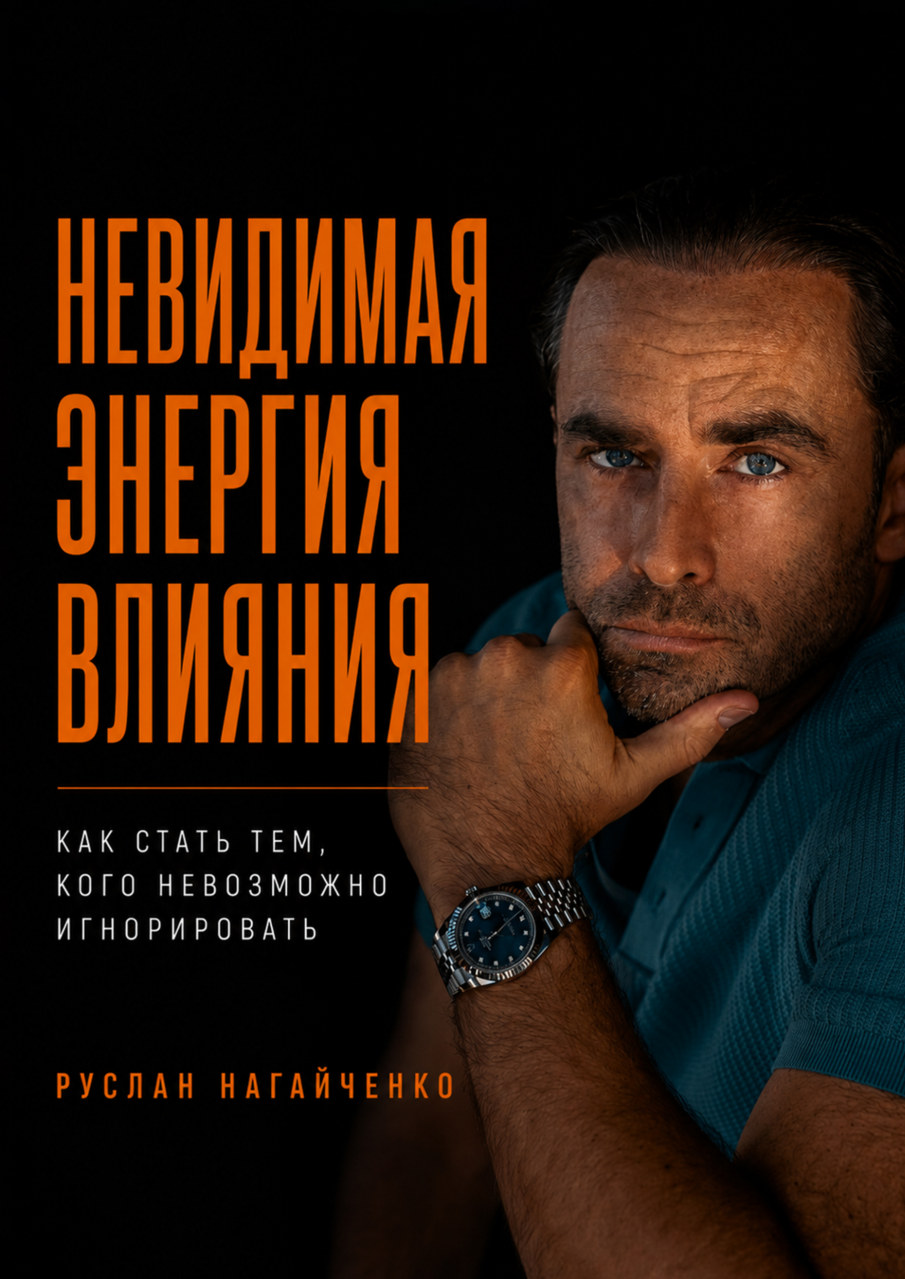 Обложка книги «Невидимая энергия влияния»